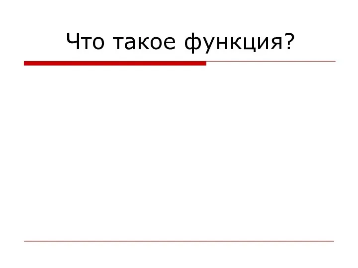 Что такое функция?