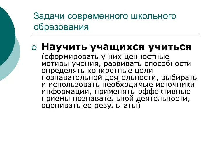 Задачи современного школьного образования Научить учащихся учиться (сформировать у них