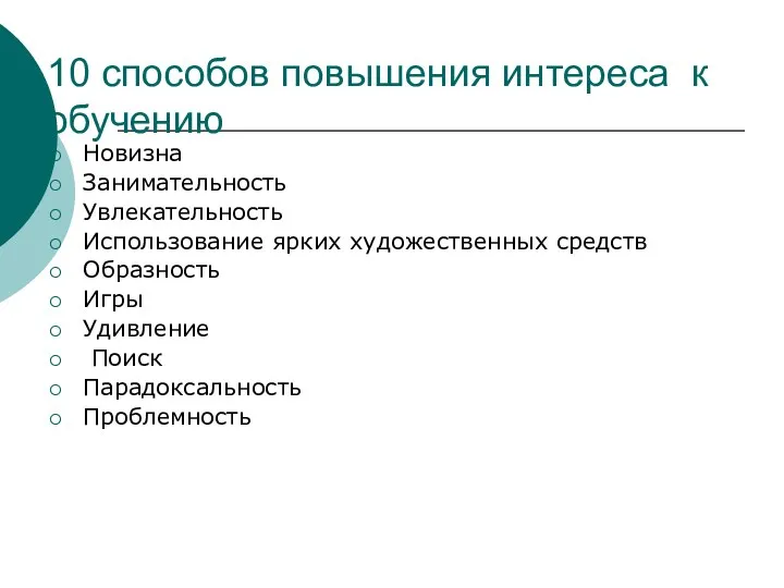 10 способов повышения интереса к обучению Новизна Занимательность Увлекательность Использование