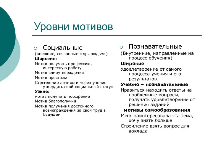 Уровни мотивов Социальные (внешние, связанные с др. людьми) Широкие: Мотив