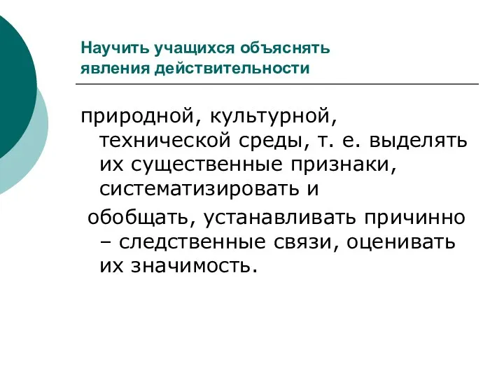 Научить учащихся объяснять явления действительности природной, культурной, технической среды, т.