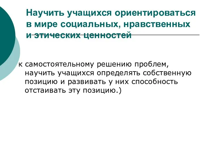 Научить учащихся ориентироваться в мире социальных, нравственных и этических ценностей