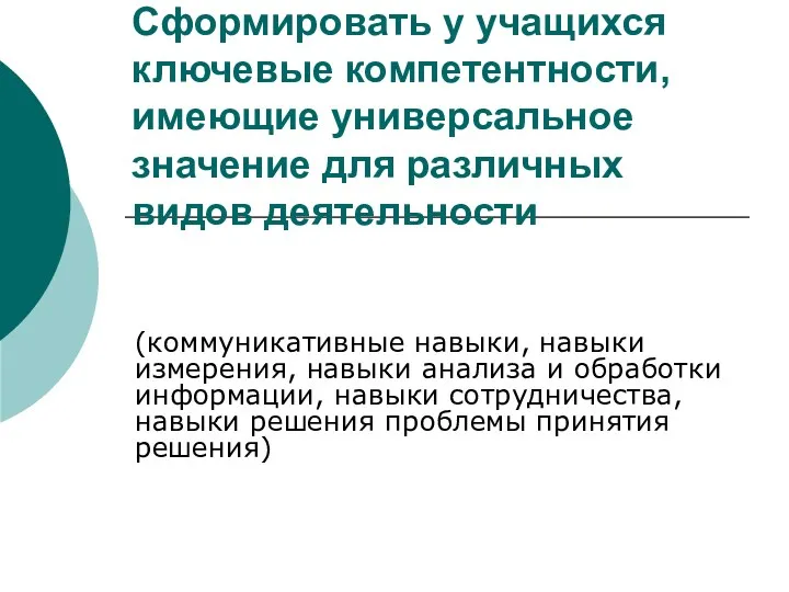 Сформировать у учащихся ключевые компетентности, имеющие универсальное значение для различных