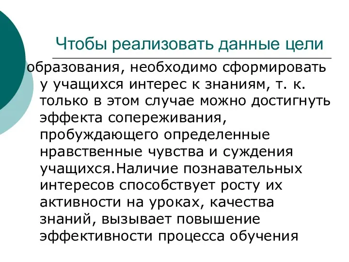 Чтобы реализовать данные цели образования, необходимо сформировать у учащихся интерес