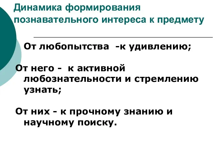 Динамика формирования познавательного интереса к предмету От любопытства -к удивлению;