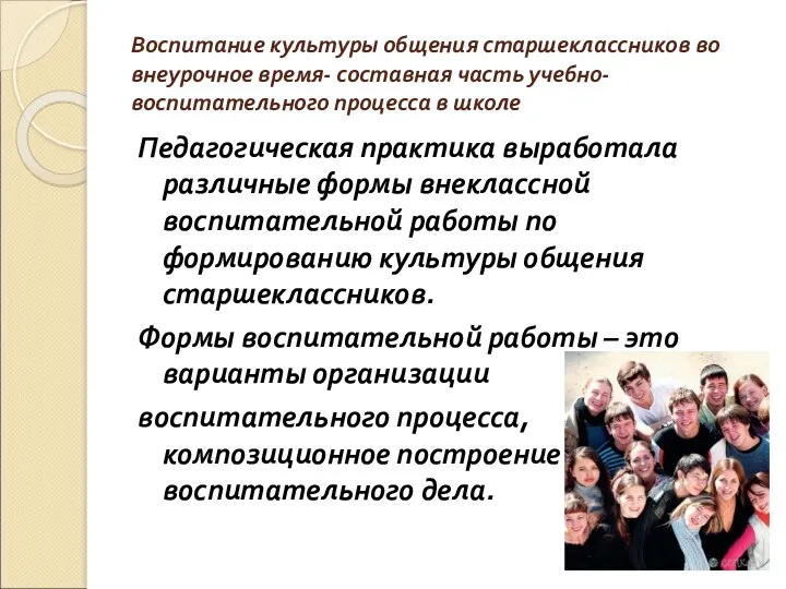 Воспитание культуры общения старшеклассников во внеурочное время- составная часть учебно-воспитательного процесса в школе