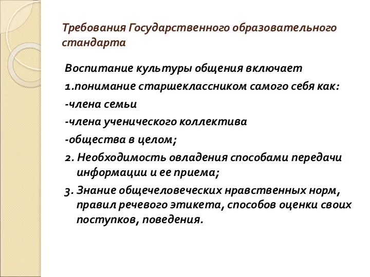 Требования Государственного образовательного стандарта Воспитание культуры общения включает 1.понимание старшеклассником самого себя как: