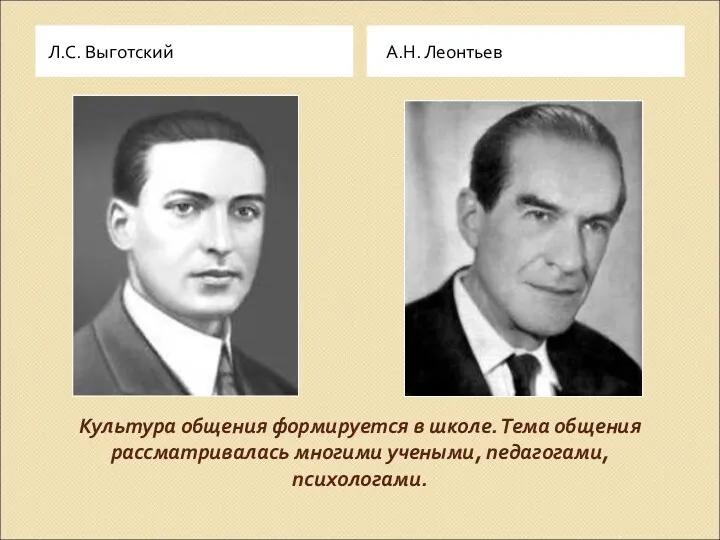 Культура общения формируется в школе. Тема общения рассматривалась многими учеными, педагогами, психологами. Л.С. Выготский А.Н. Леонтьев