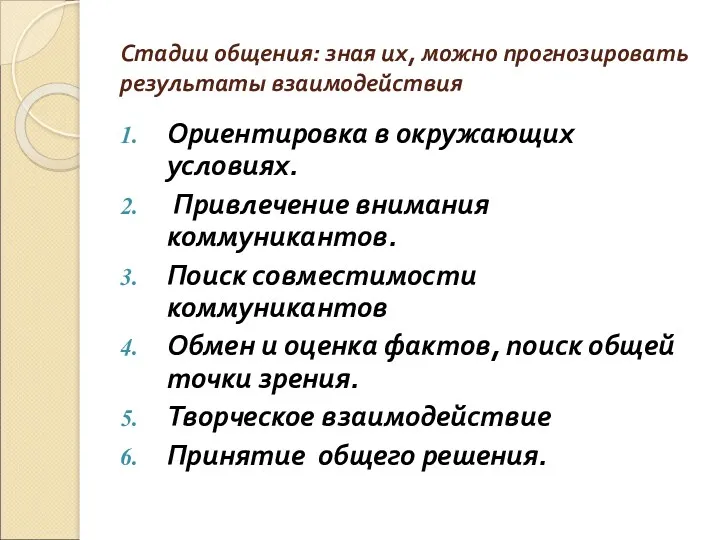 Стадии общения: зная их, можно прогнозировать результаты взаимодействия Ориентировка в