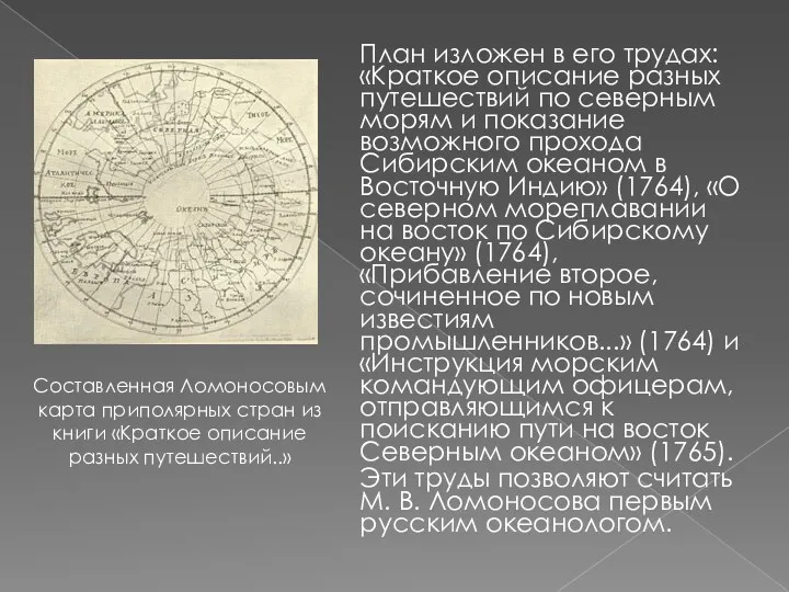 План изложен в его трудах: «Краткое описание разных путешествий по