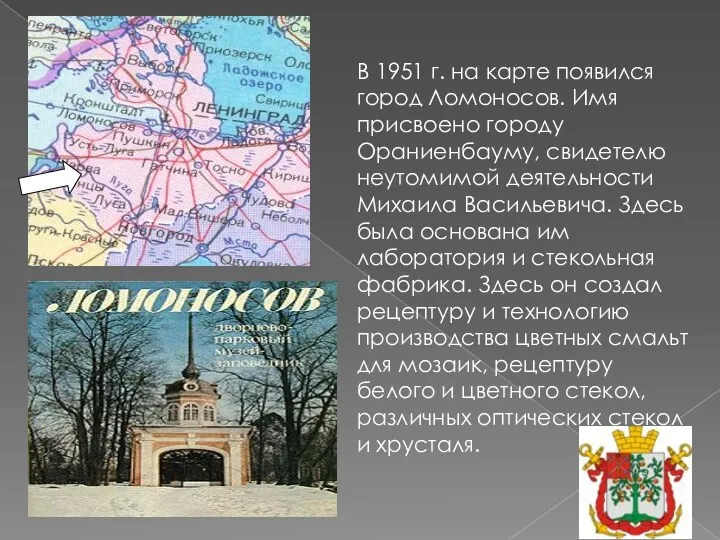 В 1951 г. на карте появился город Ломоносов. Имя присвоено