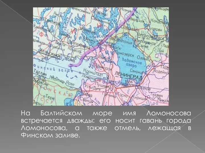 На Балтийском море имя Ломоносова встречается дважды: его носит гавань