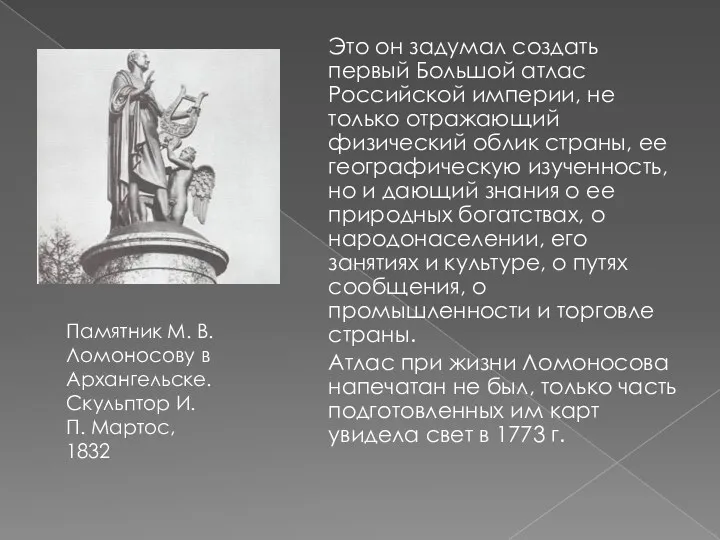 Это он задумал создать первый Большой атлас Российской империи, не