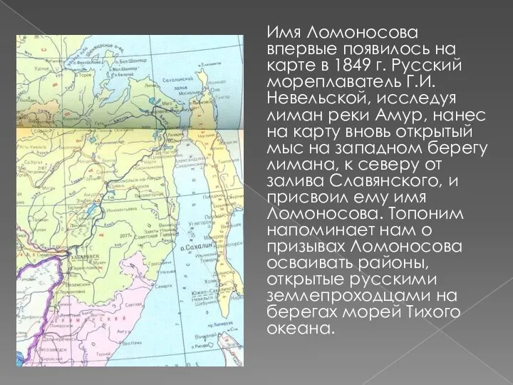 Имя Ломоносова впервые появилось на карте в 1849 г. Русский