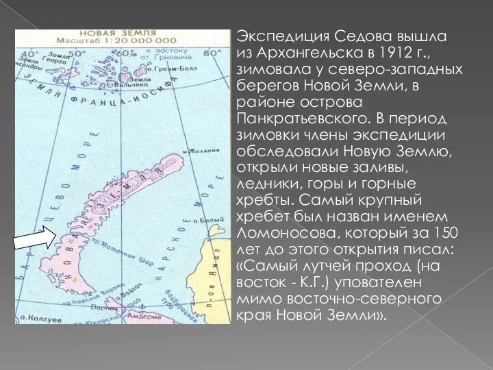 Экспедиция Седова вышла из Архангельска в 1912 г., зимовала у