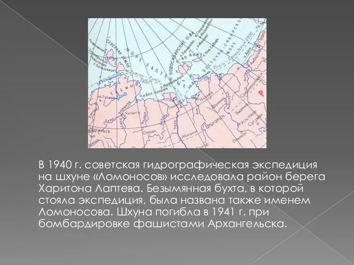 В 1940 г. советская гидрографическая экспедиция на шхуне «Ломоносов» исследовала