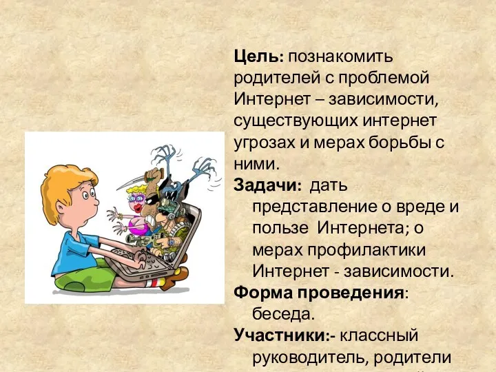 Цель: познакомить родителей с проблемой Интернет – зависимости, существующих интернет угрозах и мерах