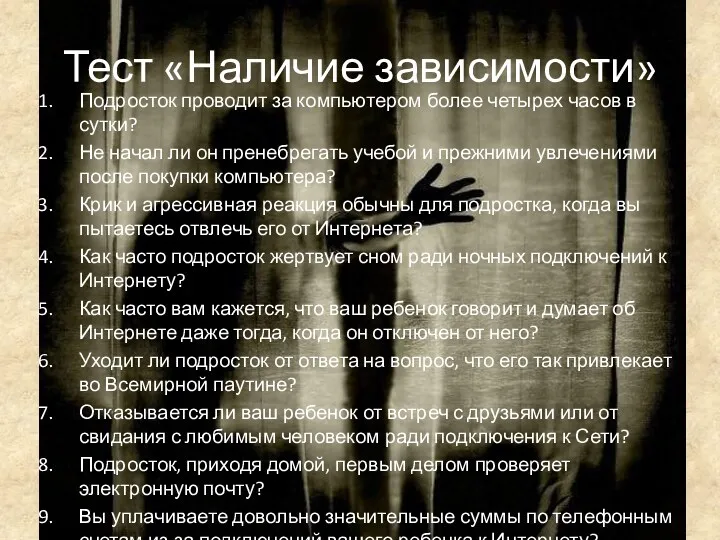 Тест «Наличие зависимости» Подросток проводит за компьютером более четырех часов