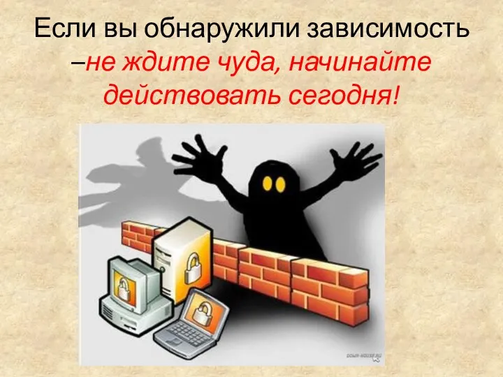 Если вы обнаружили зависимость –не ждите чуда, начинайте действовать сегодня!