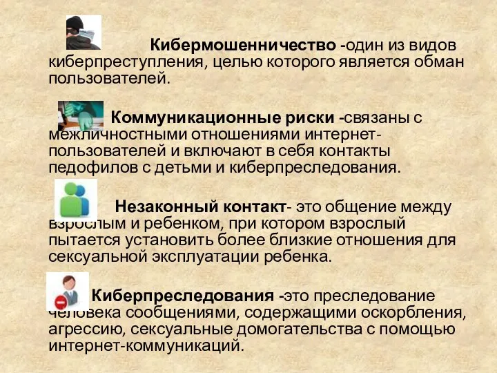 Кибермошенничество -один из видов киберпреступления, целью которого является обман пользователей. Коммуникационные риски -связаны