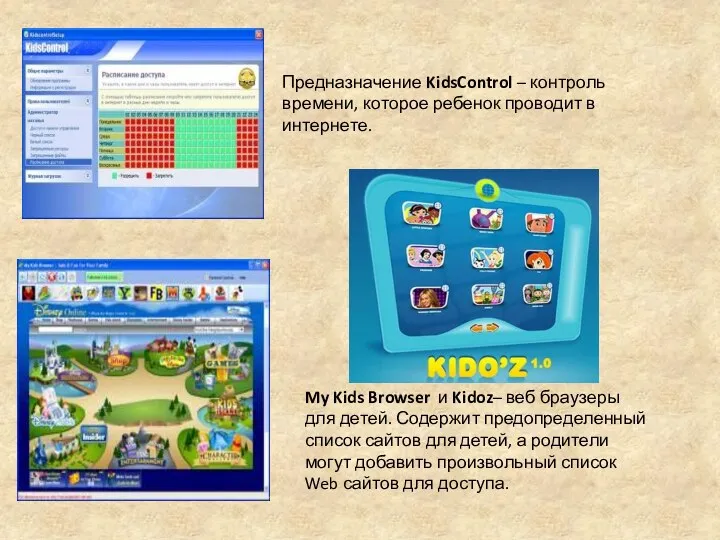 Предназначение KidsControl – контроль времени, которое ребенок проводит в интернете. My Kids Browser