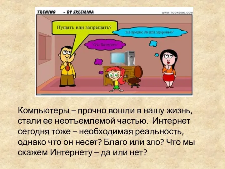 Компьютеры – прочно вошли в нашу жизнь, стали ее неотъемлемой частью. Интернет сегодня