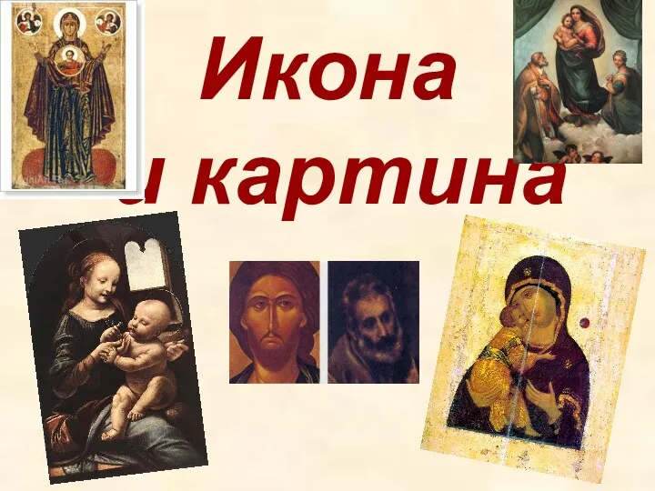 Презентация к уроку МХК по теме Средневековье. Икона и картина