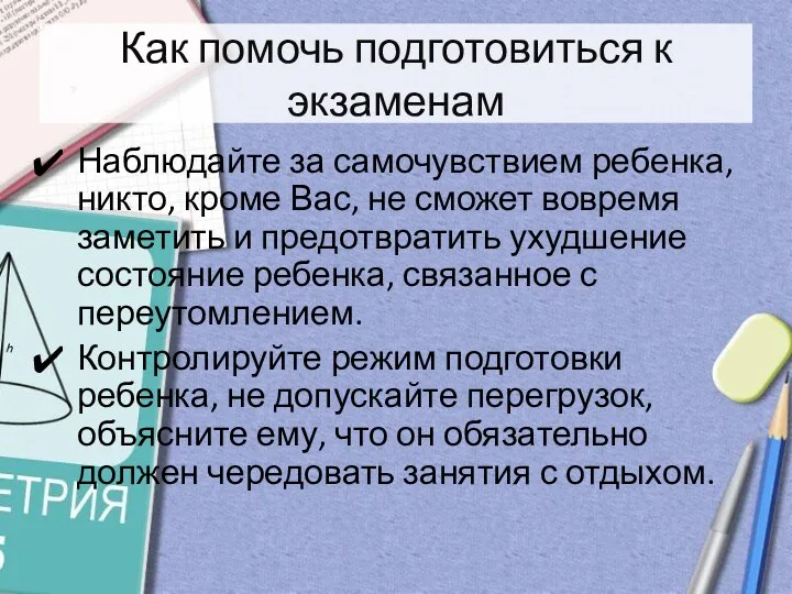 Как помочь подготовиться к экзаменам Наблюдайте за самочувствием ребенка, никто,