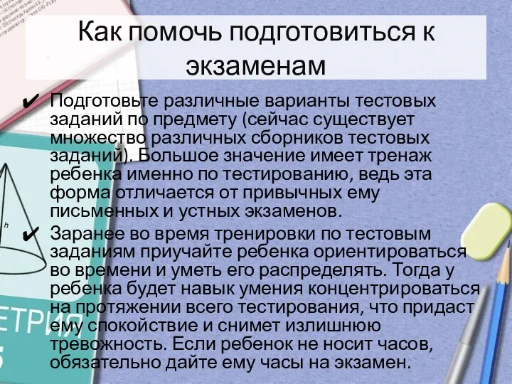 Как помочь подготовиться к экзаменам Подготовьте различные варианты тестовых заданий по предмету (сейчас