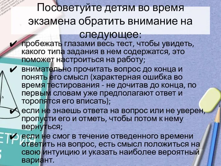 Посоветуйте детям во время экзамена обратить внимание на следующее: пробежать