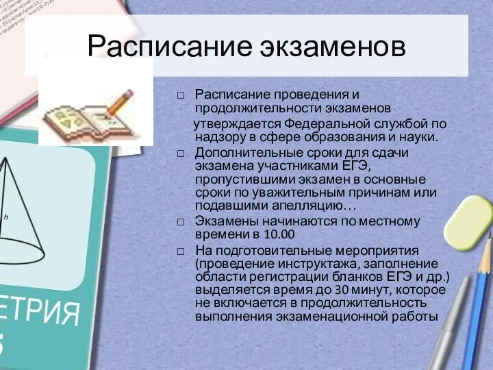 Расписание экзаменов Расписание проведения и продолжительности экзаменов утверждается Федеральной службой