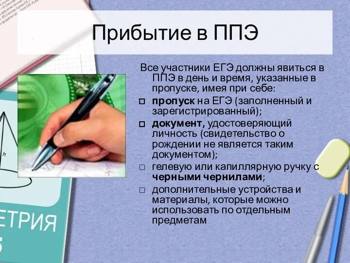 Прибытие в ППЭ Все участники ЕГЭ должны явиться в ППЭ