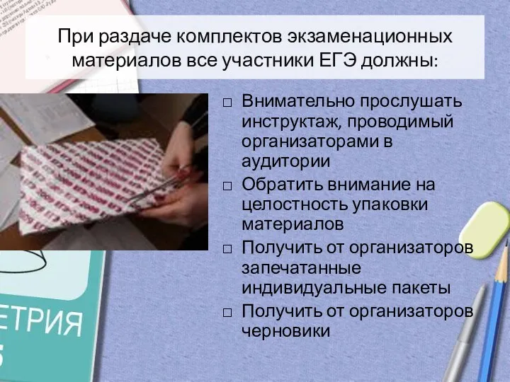 При раздаче комплектов экзаменационных материалов все участники ЕГЭ должны: Внимательно