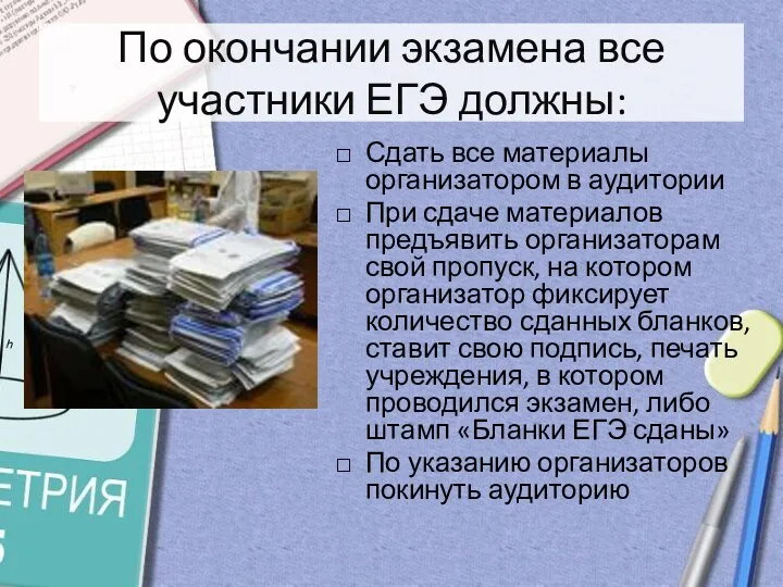 По окончании экзамена все участники ЕГЭ должны: Сдать все материалы организатором в аудитории