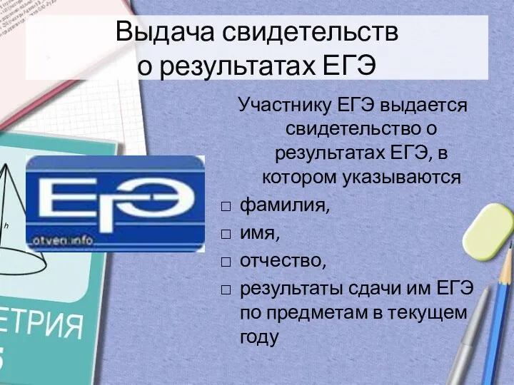 Выдача свидетельств о результатах ЕГЭ Участнику ЕГЭ выдается свидетельство о результатах ЕГЭ, в