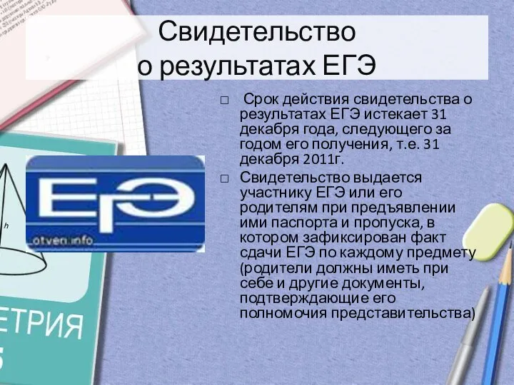 Свидетельство о результатах ЕГЭ Срок действия свидетельства о результатах ЕГЭ истекает 31 декабря