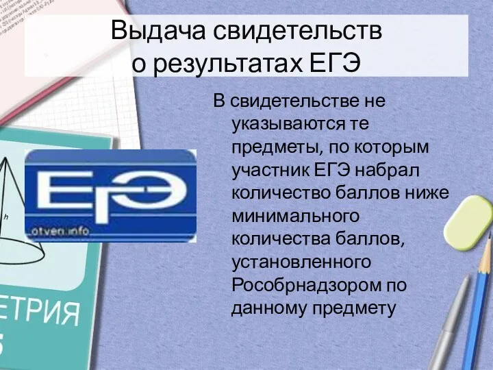 Выдача свидетельств о результатах ЕГЭ В свидетельстве не указываются те