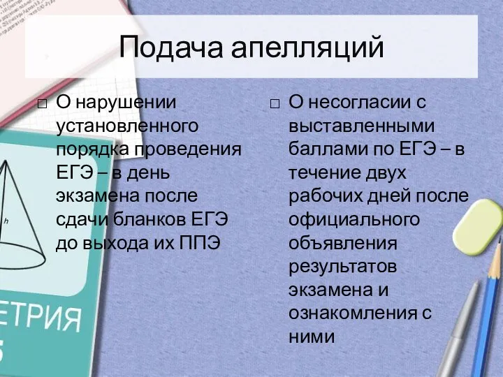 Подача апелляций О нарушении установленного порядка проведения ЕГЭ – в