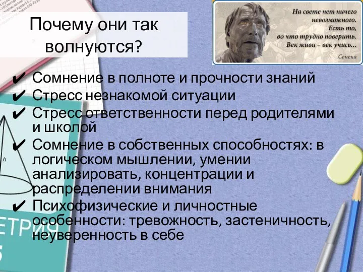 Почему они так волнуются? Сомнение в полноте и прочности знаний Стресс незнакомой ситуации