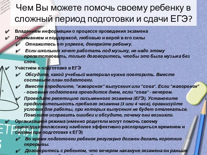 Чем Вы можете помочь своему ребенку в сложный период подготовки и сдачи ЕГЭ?