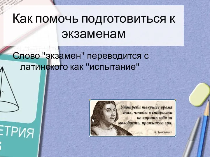 Как помочь подготовиться к экзаменам Слово "экзамен" переводится с латинского как "испытание"