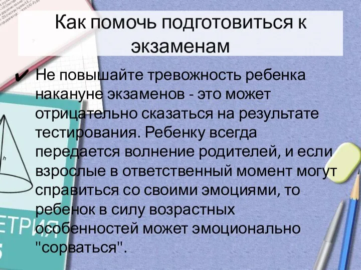 Как помочь подготовиться к экзаменам Не повышайте тревожность ребенка накануне