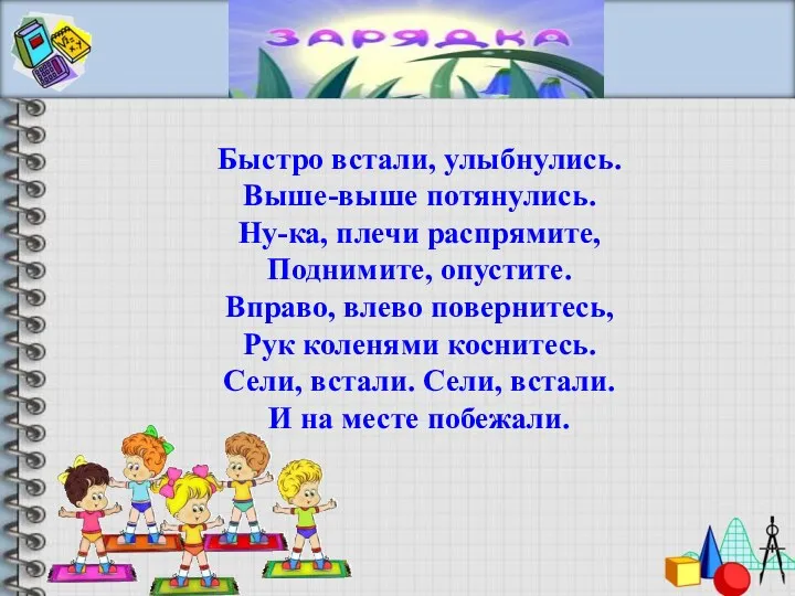 Быстро встали, улыбнулись. Выше-выше потянулись. Ну-ка, плечи распрямите, Поднимите, опустите.