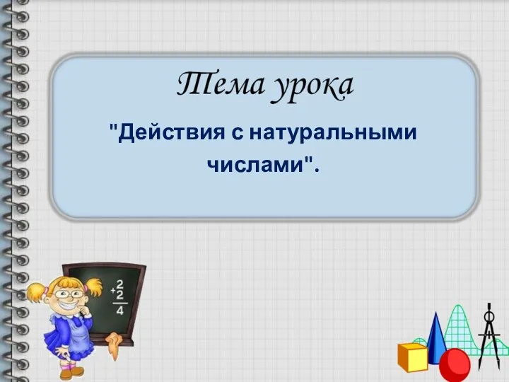 "Действия с натуральными числами".