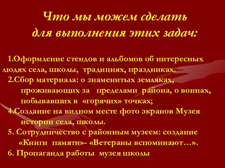 Что мы можем сделать для выполнения этих задач: 1.Оформление стендов