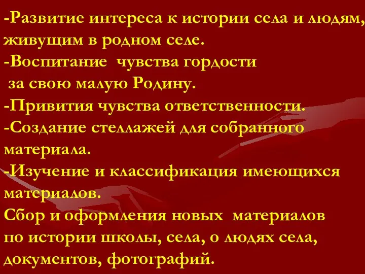 Задачи: -Развитие интереса к истории села и людям, живущим в