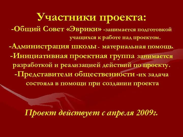 Участники проекта: -Общий Совет «Эврики» -занимается подготовкой учащихся к работе