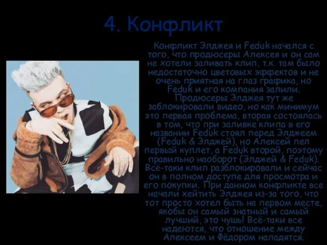 4. Конфликт Конфликт Элджея и Feduk начался с того, что