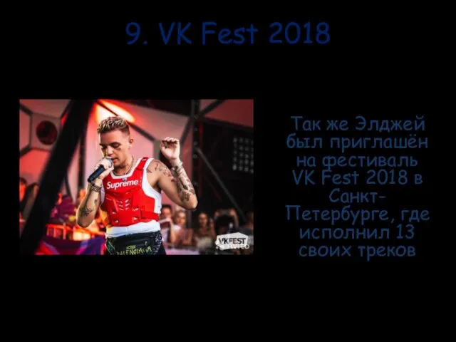 9. VK Fest 2018 Так же Элджей был приглашён на