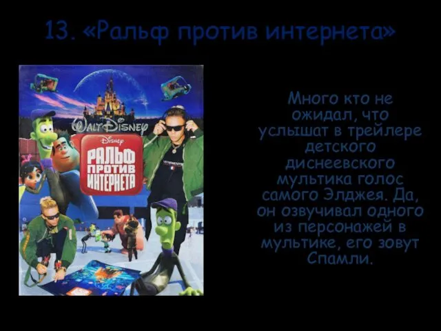 13. «Ральф против интернета» Много кто не ожидал, что услышат